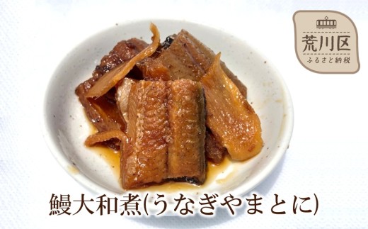 鰻大和煮(うなぎやまとに) 100g【074-001】