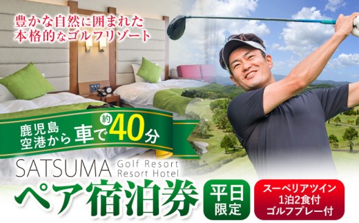 チケット さつまゴルフリゾート ペア 宿泊券 平日 限定 スーペリアツイン 1泊 2食 付き ゴルフプレー券付き《30日以内に出荷予定(土日祝除く)》 鹿児島県 さつま町 ホテル 旅行 観光 ゴルフ ゴルフ場 プレー券 利用券 2名 セルフ 体験型 ギフト 父の日
