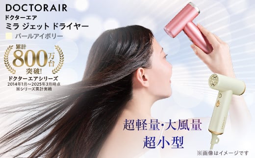 ドクターエア ミラ ジェット ドライヤー　パールアイボリー　ふるさと納税千代田区【1691154】