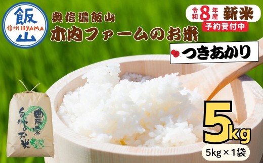 【先行予約】《 令和８年産 新米 》  つきあかり 精米 5kg  奥信濃飯山～木内ファームのお米～《 2026年9月10日頃より出荷 》 (Ca-061)  |  お米 米 コメ ご飯 ごはん 白米 つきあかり 美味しい オススメ 長野県 飯山市
