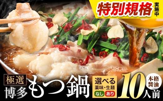 !!特別規格実施!! もつ鍋 博多牛もつ鍋 選べる セット内容 醤油味 10人前《3-7日以内に出荷(土日祝除く)》もつ 牛もつ もつ鍋 醤油 しょうゆ 博多 鍋 送料無料 博多 薬味 ちゃんぽん麺 〆 2人前 小分け