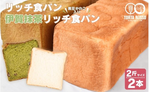 リッチ食パン&伊賀抹茶リッチ食パン～黒豆かのこ入り～【trtr0001】