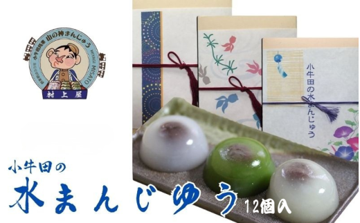 小牛田の水まんじゅう(12個入) / お菓子 和菓子 お饅頭 おかし 饅頭【mukm002】
