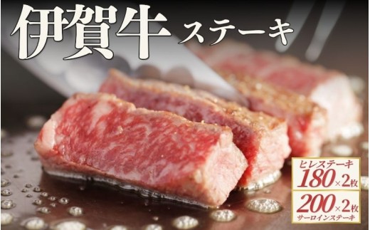 伊賀牛 ヒレステーキ（約180g×2枚）＆サーロインステーキ（約200g×2枚）セット【cook0043】