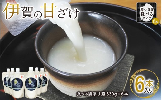 伊賀の甘ざけ 濃いまま（食べる）タイプ6本入り【mnsk0003】