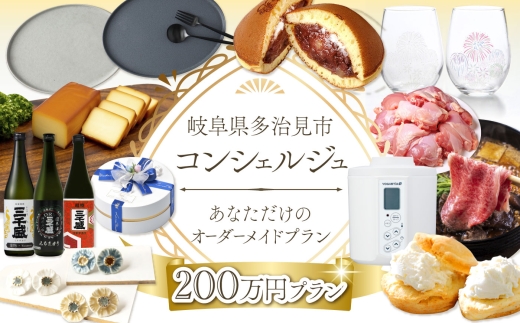 【多治見市コンシェルジュ】返礼品おまかせ！寄附額200万円分コース [TDA004] 726586 - 岐阜県多治見市