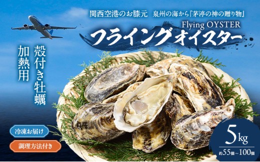 牡蠣 殻付き 5kg (約55個～100個) 加熱用 冷凍牡蠣 フライングオイスター 調理方法付き 貝 海の幸 魚介 魚介類 海鮮 おかず 惣菜 蒸し牡蠣 焼き牡蠣 カキフライ カンカン焼き ガンガン焼き 鍋 BBQ フライ 冷凍 冷凍配送 大阪 大阪府 岸和田市 [№5385-1152]