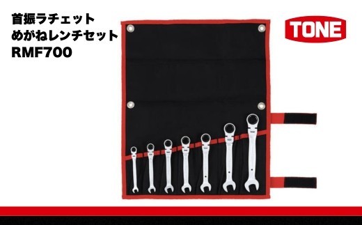 TONE トネ 首振ラチェットめがねレンチセット ( RMF700 ) 15001-30025168 ｜ 工具 整備士 自動車 バイク DIY メンテナンス