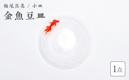 ＜ガラス作家 松尾具美＞金魚豆皿 《ご自宅用》 硝子 ガラス 小皿 皿 金魚 松尾具美 贈り物 ギフト F6L-1251