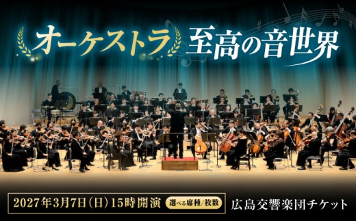 チケット【選べる席種/枚数】オーケストラ福山定期Vol.18 広島交響楽団チケット 2027年3月7日(日)15時開演 広島県福山市/公益財団法人ふくやま芸術文化財団 演奏会 交響楽団 クラシック チケット [BAFS057]