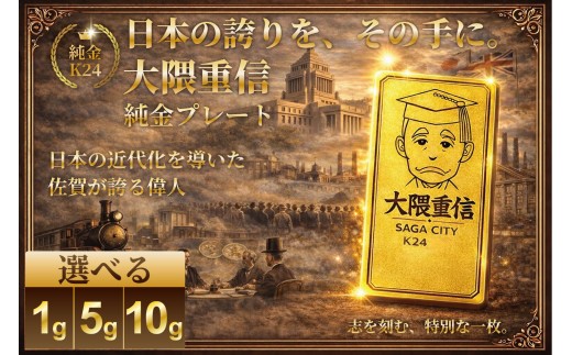 K24純金 佐賀の偉人！日本の偉人！大隈重信のプレート