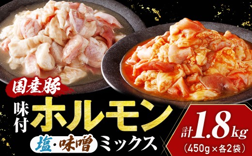 国産豚 味付ホルモンミックス【塩・味噌】セット　計1.8kg（450g×各2P） ホルモン 豚ホルモン 肉 国産 セット 焼肉 おつまみ お取り寄せ 味付き 惣菜 青森県三戸町 AT-25-008