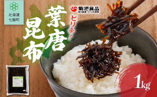 葉唐昆布　1kg 【 ふるさと納税 人気 おすすめ ランキング お徳用 業務用 つくだ煮 ご飯のお供 ごはんのお供 お茶漬け おつまみ のり佃煮 おかか 昆布 こんぶ コンブ ご飯のお供 ご飯のおとも ご飯の友 ご飯のとも お取り寄せ 佃煮 つくだ煮 つくだに 惣菜 おいしい 美味しい 北海道 七飯町 送料無料 】 NAAH005