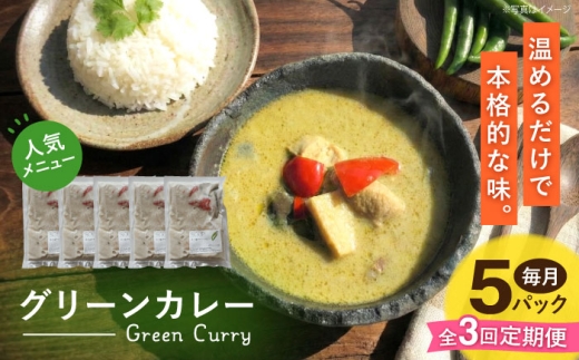 【全3回定期便】グリーンカレー 約180g×5パック 計900ｇセット 【SOUP LAB】 [AYAK014]