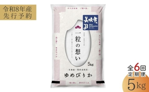 【先行予約】【6回定期便/固定月】 令和8年産 北海道 ゆめぴりか 精米 5kg | 2026年11月以降順次発送 | 白米 お米 米 北海道産 コメ | 株式会社松原米穀 [BOCG030]