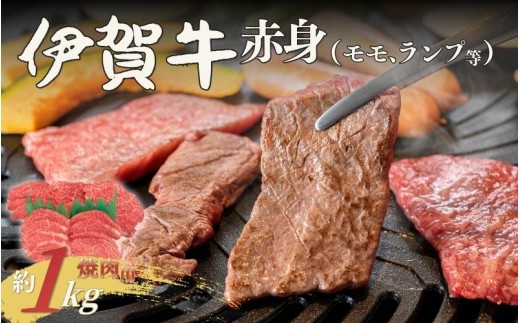 伊賀牛 赤身（モモ、ランプ等）焼肉 約1kg【cook0037】