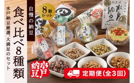 【3ヶ月定期便】【水戸納豆】厳選！自慢の納豆食べ比べ8種類大満足セット【定期便 納豆 なっとう 希少大豆 大豆 食べ比べセット セット 水戸市 水戸 茨城県 30000円以内 3万円以内】（DL-17）