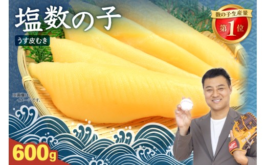 【かずのこの日感謝価格】塩数の子 【うす皮むき】 600g 1本物 （ 大サイズ ） ポリポリ食感がクセになる！ R001-202605-01