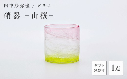 【ギフト用あり】〈ガラス作家　田中沙弥佳〉グラス「硝器ー山桜ー」 硝子 ガラス 贈り物 ギフト F6L-1275var