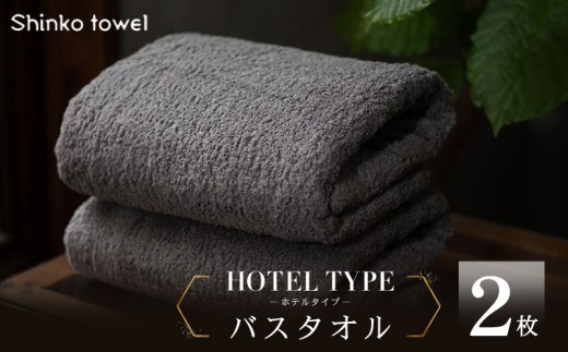 高級バスタオル 2枚 ホテルタイプ チャコールグレー SUTTO RICH【国産 吸水 普段使い 無地 シンプル 日用品 家族 ファミリー】