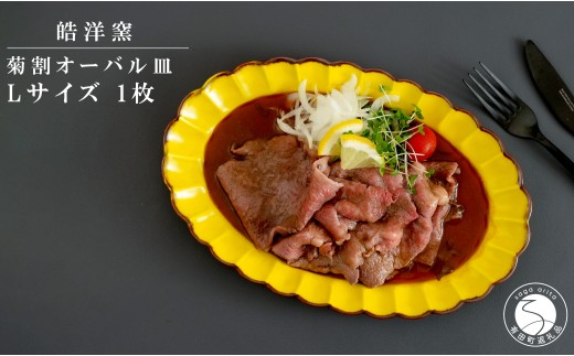 有田焼 皓洋窯 菊割オーバル皿 Lサイズ 1枚【晧洋窯】食器 器 うつわ 花型 黄色 イエロー ワンプレート 18000円 1万8千円 A18-167