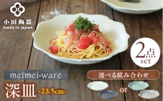 【美濃焼】 meimei-ware 23.5cm 深皿 2種セット（八角・隅入）ひとつひとつ違った形の可愛い深皿 瑞浪市 / 小田陶器 食器 皿 プレート 多用皿 深皿 カレー皿 パスタ皿 [AZAM014]