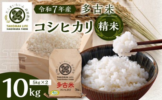 令和7年産　 たこまいらいふ萩原農場の多古米コシヒカリ(精米)10kg TAKK011