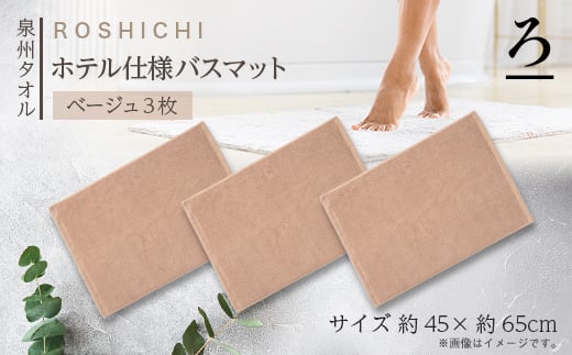 ＜泉州タオル＞ROSHICHI ホテル仕様バスマット3枚(ベージュ)【1719201】