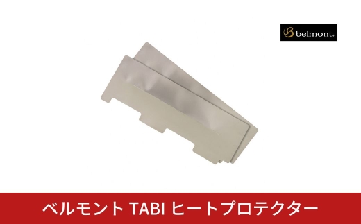 ベルモント TABI ヒートプロテクター【010S873】