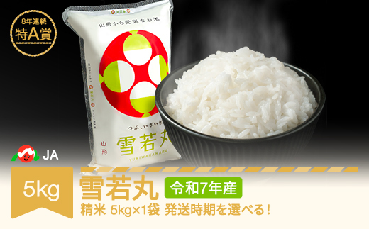 米 コメ 5kg 雪若丸 精米 令和7年産 2026年6月中旬 ja-ywxxa5-s6b