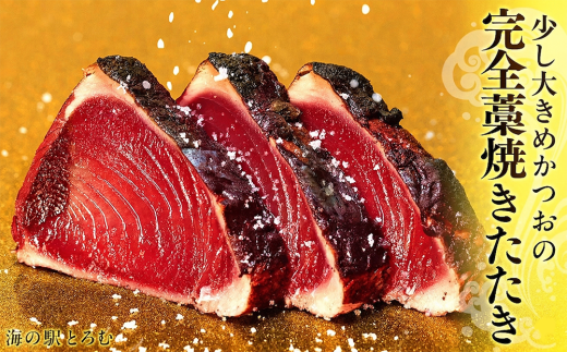 [年6回偶数月定期便]かつおのたたき 1節 400〜460g | 室戸海洋深層水の塩 藁焼き 塩たたき かつおのたたき カツオのたたき 鰹 カツオ たたき 刺身 刺し身 さしみ 海鮮 冷凍 個包装 海鮮 魚 父の日 not 訳あり 本場 土佐 高知県 室戸市