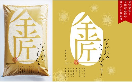 【3ヶ月連続お届け】新潟県長岡産コシヒカリ「金匠」5kg