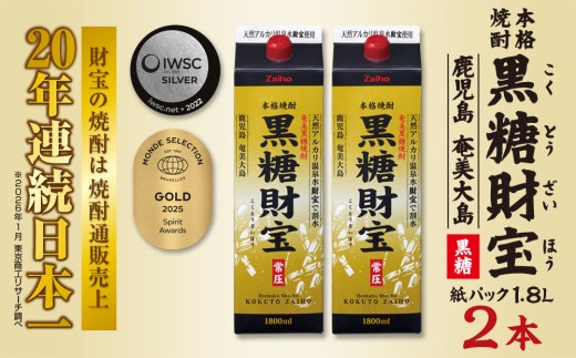 奄美黒糖焼酎「黒糖財宝」1.8L(紙パック)×2本 鹿児島県 奄美群島 奄美大島 龍郷町 黒糖 焼酎 お酒 蒸留酒 アルコール 糖質ゼロ プリン体ゼロ 低カロリー 温泉水を割水に使用 財宝 財宝温泉 晩酌 プレゼント 紙パック 1800ml 2本