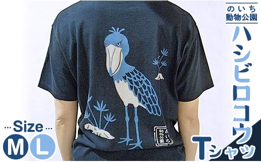 ハシビロコウ のいち動物園 Tシャツ オリジナル ハシビロコウTシャツ ni-0004