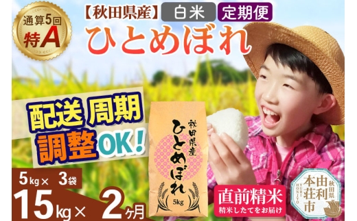 《定期便2ヶ月》令和7年産 【白米】通算5回特A 秋田県産ひとめぼれ 15kg(5kg×3袋)×2回 お届け周期調整 隔月に調整OK お米 米 こめ 藤岡農産 [米 白米 特A 精米 秋田県 東北 お米 ひとめぼれ 小袋 小分け 直前精米 おいしい米 おすすめ]