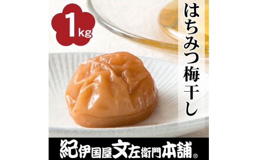 はちみつ梅干し1kg [2L～3L混合]ご家庭用 C級品 紀州南高梅 和歌山産 紀伊国屋文左衛門本舗  ［TC27］
