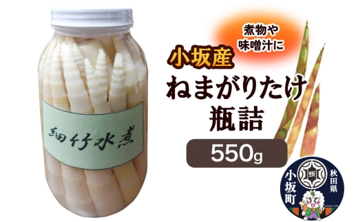 小坂産 ねまがりだけ瓶詰 550g [根曲り竹 根曲がり竹 ねまがりだけ チシマザサ 春の味覚 山の幸 お味噌汁 炊き込みご飯 天ぷら 煮物]