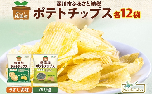 純国産 ポテトチップス うすしお味 のり塩 各12袋 合計24袋 じゃがいも 無添加 旨味 お菓子 菓子 おかし スナック おやつ ポテチ ぽてち ジャガイモ 晩酌 おつまみ