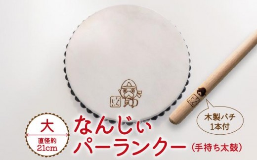 なんじぃパーランクー大（手持ち太鼓）直径２１ｃｍ   I  パーランクー 太鼓  楽器  伝統 民芸   沖縄県 南城市 ふるさと納税 まるろう商店