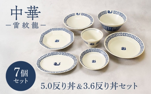 【美濃焼】中華 雷紋龍 シリーズ 5.0反り丼＆3.6反り丼セット 各1点 合計7点【カネ定製陶】 中華食器 どんぶり レトロ [MEI283]