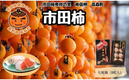 贈答用 年明け発送 【南信州産】 市田柿 大粒厳選化粧箱 8粒入り （約340ｇ） 長野県 信州 高森町 柿 干し柿 かき 高級 和菓子 お茶請け ドライフルーツ 自然食品 ギフト プレゼント JAみなみ信州