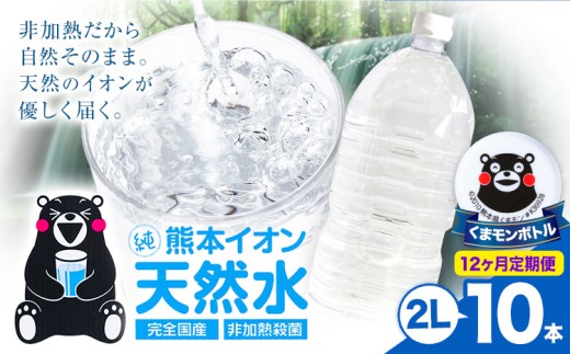 【12ヶ月定期便】熊本イオン純天然水 ラベルレス 2L×10本 《お申込み翌月から出荷》2l 水 飲料水 ナチュラルミネラルウォーター 熊本県 玉名郡 玉東町 完全国産 天然水 くまモン パッケージ
