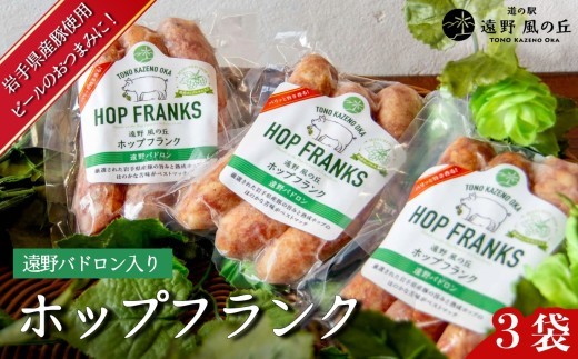 ホップフランク  3本入り×3袋 / 冷凍 岩手県 遠野市 道の駅遠野風の丘 岩手県産豚使用 遠野パドロン 入り 熟成 ホップ 香る フランクフルト ビールの里 遠野のホップを応援 ギフト お中元 おつまみ おかず BBQ