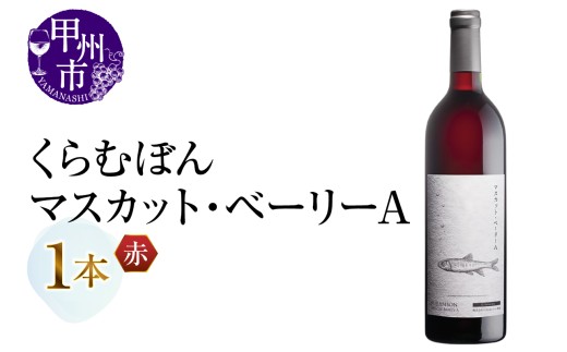 くらむぼん マスカット・ベーリーA 1本（MG）B-699【ワイン 赤ワイン Wine わいん 甲州市 山梨県】