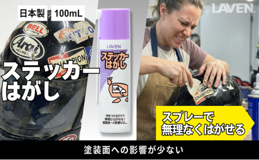 ラベンステッカーはがし[ミニ]100mL
