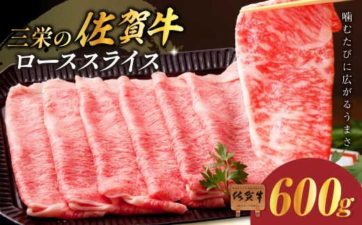 三栄の佐賀牛ローススライス（600g） 167-J884 1118490 - 佐賀県伊万里市