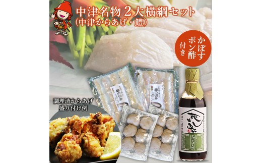 中津名物2大横綱セット | 中津からあげ 唐揚げ 鱧 はも ハモ かぼすポン酢 カボス ぽん酢 鍋 セット 特産 名物 大分県 中津市