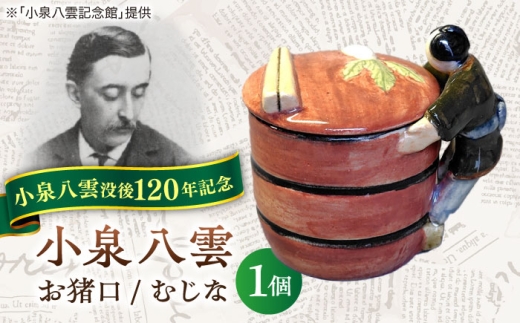 【怪談120周年】お猪口 おちょこ 貉（むじな） 1個 小泉八雲 ラフカディオハーン 島根県松江市/出雲本宮焼高橋幸治窯 [ALHA008]｜怪談 小泉八雲 ラフカディオハーン 陶器 工芸 コラボ お猪口 島根 松江 人気 おすすめ 1個 酒器 日本酒 冷酒 熱燗 食器 和食器 うつわ 器 ぐい呑み 雑貨 日用品 ご当地 ギフト プレゼント 贈り物 贈答 お祝い 送料無料