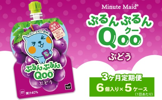 【定期便3ヶ月】ミニッツメイド ぷるんぷるんQoo（クー） ぶどう 6個入り×5ケース