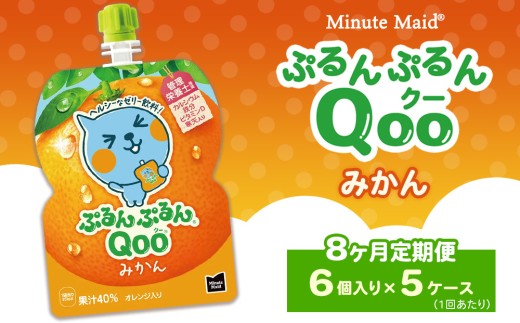 【定期便8ヶ月】ミニッツメイド ぷるんぷるんQoo（クー） みかん 6個入り×5ケース ※離島への配送不可